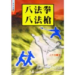 八法拳．八法槍 | 拾書所