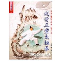 武當三豐太極拳 | 拾書所