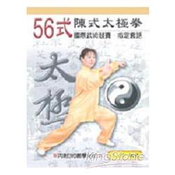 56式陳式太極拳競賽套路（附DVD光碟） | 拾書所