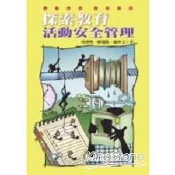 探索教育活動安全管理 | 拾書所