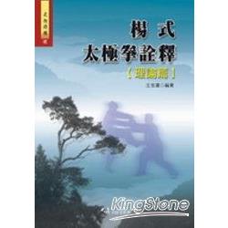 楊式太極拳詮釋【理論篇】 | 拾書所