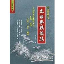 中國當代太極拳精論集 | 拾書所