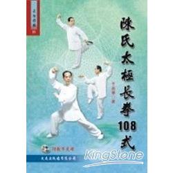 陳氏太極拳108式＋VCD | 拾書所