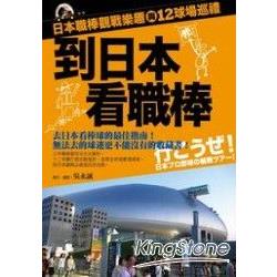 到日本看職棒 | 拾書所