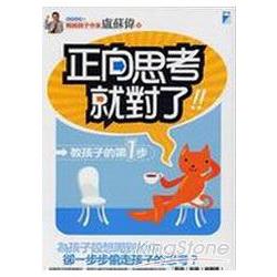 【電子書】正向思考，就對了！──教孩子的第1步 | 拾書所