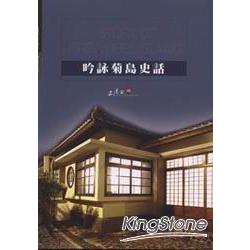 吟詠菊島史話＜澎湖開拓館＞ | 拾書所