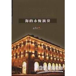 海的永恆演奏《陽明海洋文化藝術館》 | 拾書所