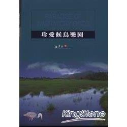 珍愛候鳥樂園《宜蘭縣無尾港水鳥保護區》 | 拾書所