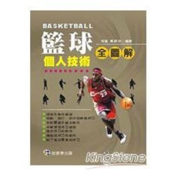 籃球個人技術全圖解（附VCD）