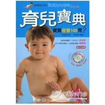 育兒寶典：寶寶營養100問 （附贈AVCD一片）