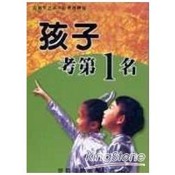 孩子考第一名 | 拾書所