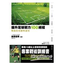 提升足球戰力100絕招 = : Soccer coaching book : 戰術的基礎與應用