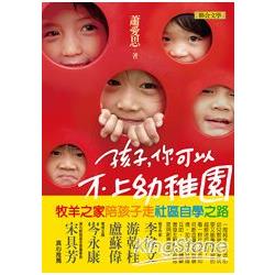 【電子書】孩子，你可以不上幼稚園－－牧羊之家陪孩子走社區自學之路 | 拾書所