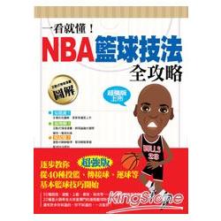 一看就懂！NBA籃球技法全攻略 | 拾書所