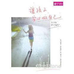 【電子書】讓孩子安心做自己 | 拾書所