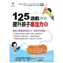 125遊戲，提升孩子專注力5 | 拾書所