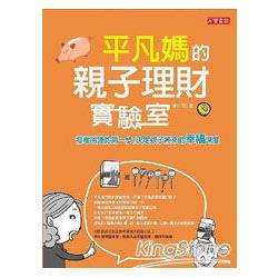 平凡媽的親子理財實驗室：發零用錢的第一步，決定孩子將來的幸福深度