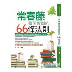 常春藤菁英教育的66條法則 | 拾書所