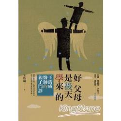 好父母是後天學來的：王浩威醫師親子門診 | 拾書所