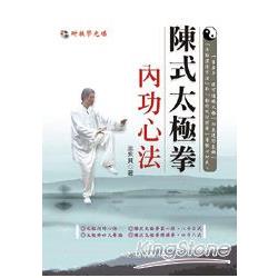 陳式太極拳內功心法（附DVD） | 拾書所