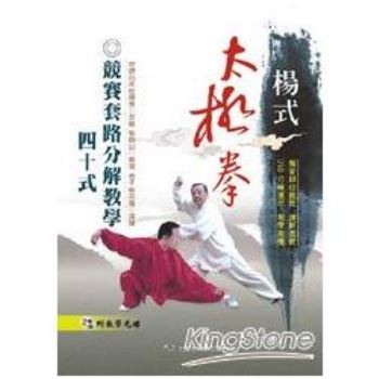 楊式太極拳競賽套路分解教學40式（附DVD）