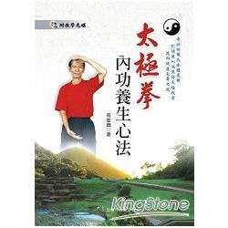 太極拳內功養生心法（附DVD） | 拾書所