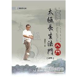 太極長生法門（一）入門（附DVD） | 拾書所