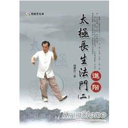 太極長生法門（二）進階（附DVD） | 拾書所