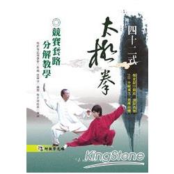 四十二式太極拳競賽套路分解教學(附DVD)