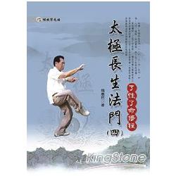 太極長生法門（四）了性了命修程（附DVD） | 拾書所