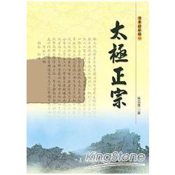 太極正宗 | 拾書所