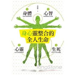 身心靈整合的全人生命 | 拾書所