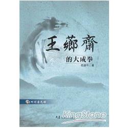 王薌齋的大成拳（附VCD） | 拾書所