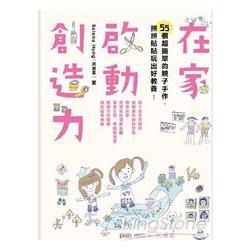 【電子書】在家啟動創造力：55個超簡單的親子手作，拼拼貼貼玩出好教養 | 拾書所