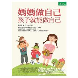 【電子書】媽媽做自己，孩子就能做自己 | 拾書所