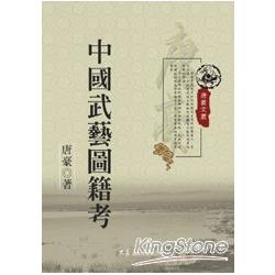 中國武藝圖籍考 | 拾書所