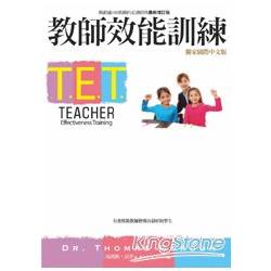 T.E.T.教師效能訓練 | 拾書所