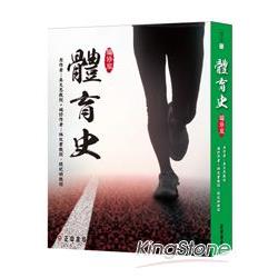 體育史：編修版 | 拾書所