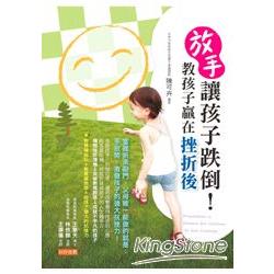 放手讓孩子跌倒！教孩子贏在挫折後 | 拾書所