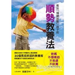 教出「情緒放鬆」孩子的順勢教養法 | 拾書所