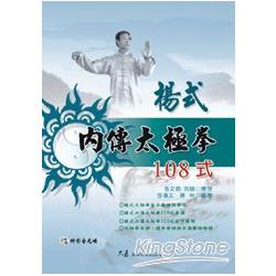 楊式內傳太極拳108式（附DVD） | 拾書所