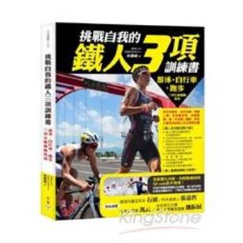 挑戰自我的鐵人三項訓練書：游泳、自行車、跑步三項全能運動指南