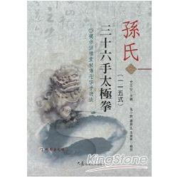 孫氏三十六手太極拳115式（附DVD） | 拾書所