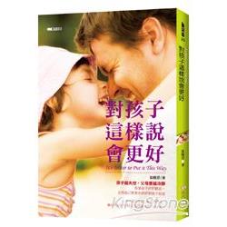 對孩子這樣說會更好 | 拾書所