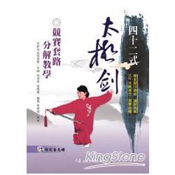 四十二式太極劍競賽套路分解教學（附DVD） | 拾書所