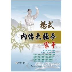 楊式內傳太極拳家手（附DVD） | 拾書所