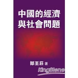 中國的經濟與社會問題 | 拾書所