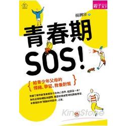 青春期，SOS！ | 拾書所