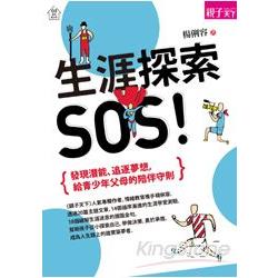 生涯探索，SOS！ | 拾書所