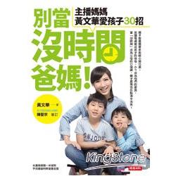 別當沒時間爸媽！主播媽媽黃文華愛孩子30招 | 拾書所